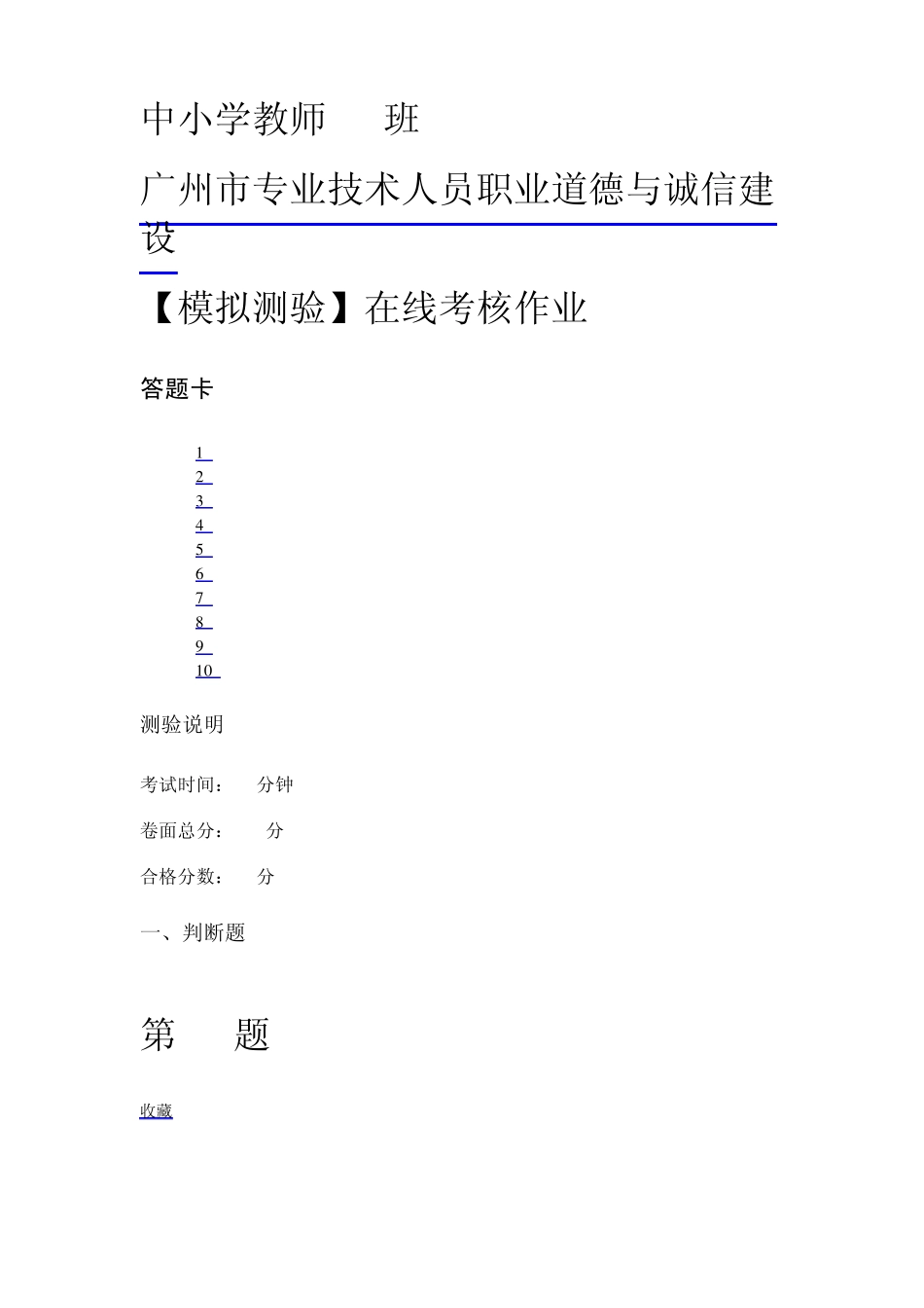 专业技术人员职业道德与诚信建设在线考核作业及答案2_第1页