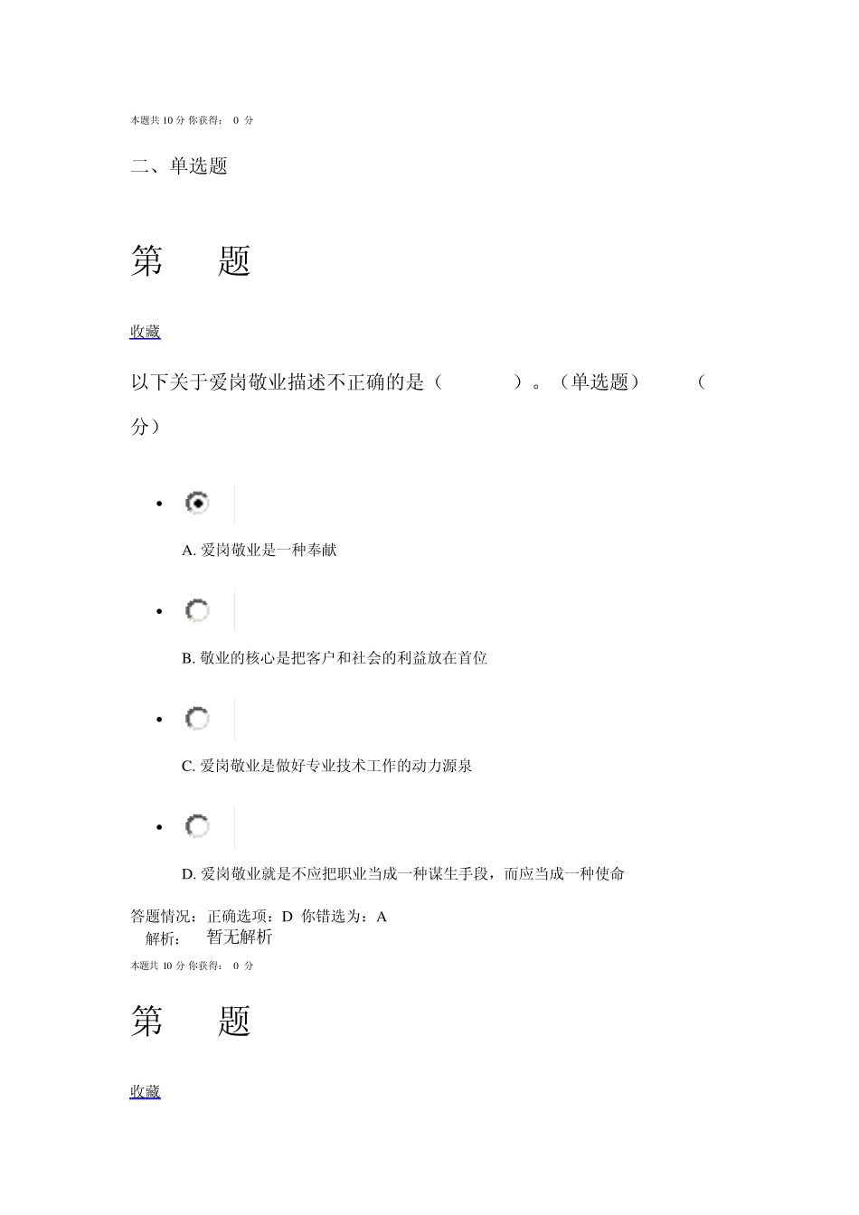 专业技术人员职业道德与诚信建设在线考核作业及答案2_第3页