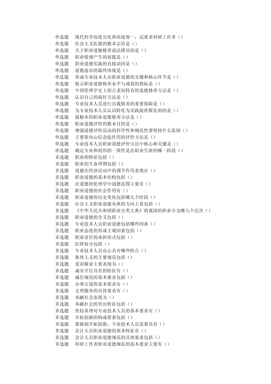 专业技术人员职业道德修养与自主专业发展复习资料_第2页