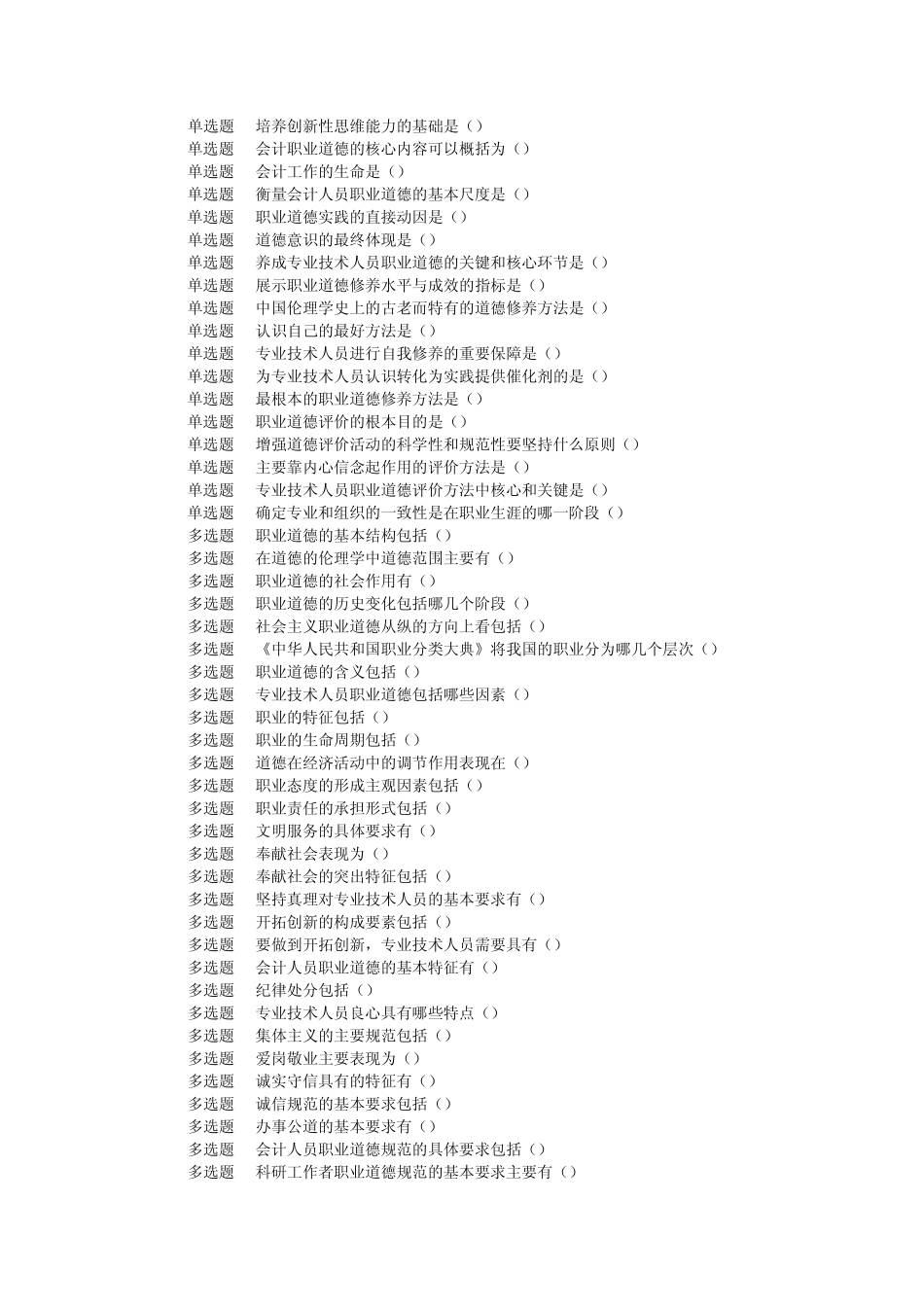 专业技术人员职业道德修养与自主专业发展题答案_第2页