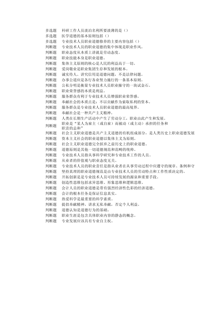 专业技术人员职业道德修养与自主专业发展题答案_第3页