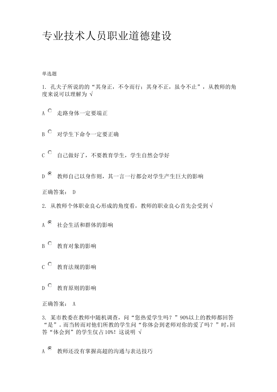 专业技术人员职业道德建设_第1页