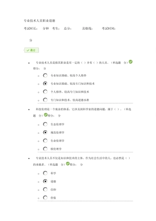 专业技术人员职业道德继续教育100分满分答案