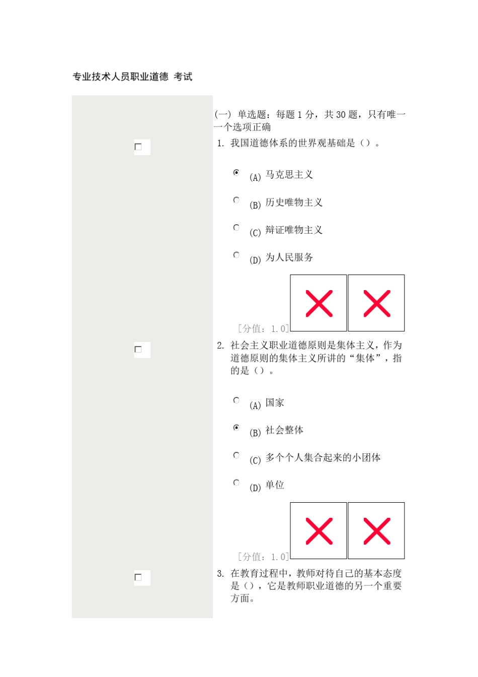 专业技术人员职业道德考试(2011。11。9)_第1页
