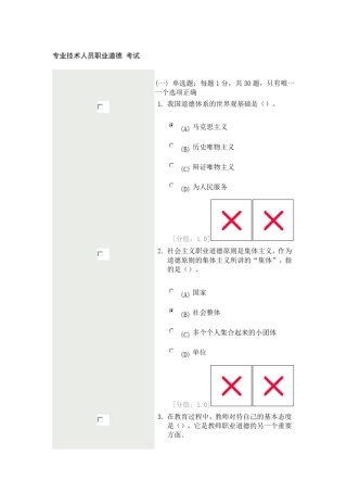 专业技术人员职业道德考试(2011。11。9)