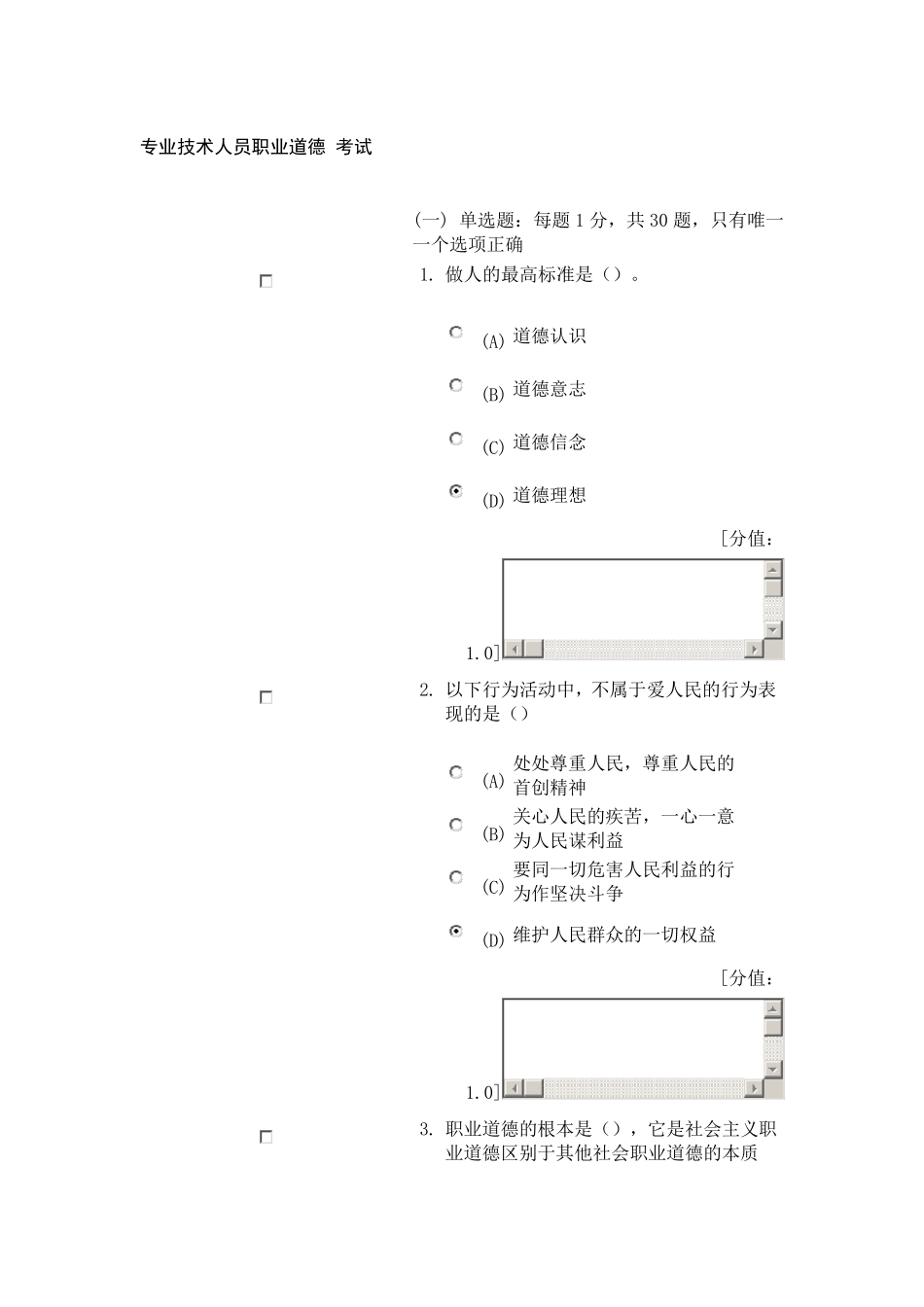 专业技术人员职业道德考试(83分)_第1页