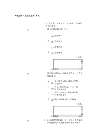 专业技术人员职业道德考试(83分)
