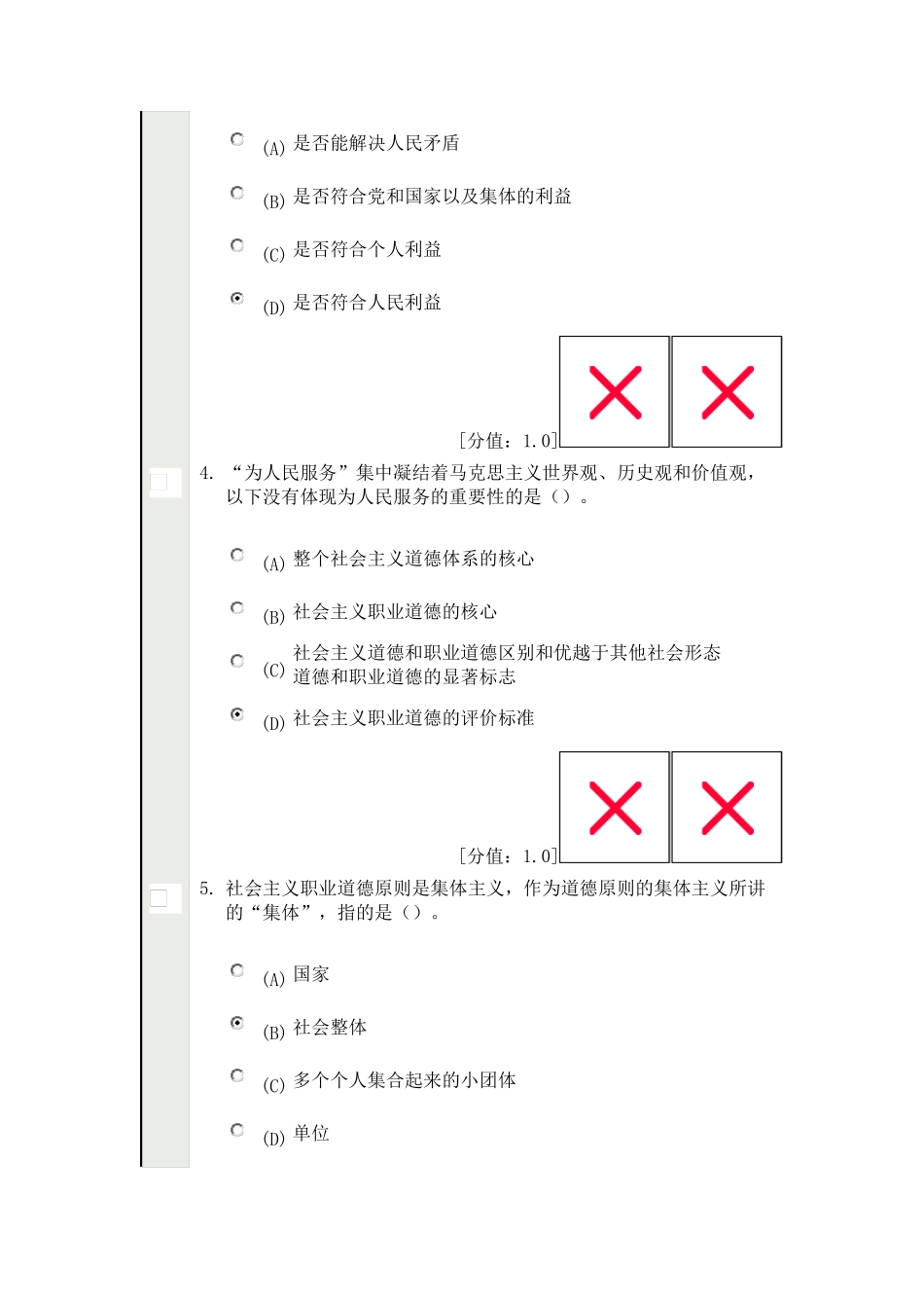专业技术人员职业道德考试201208(84分)_第2页