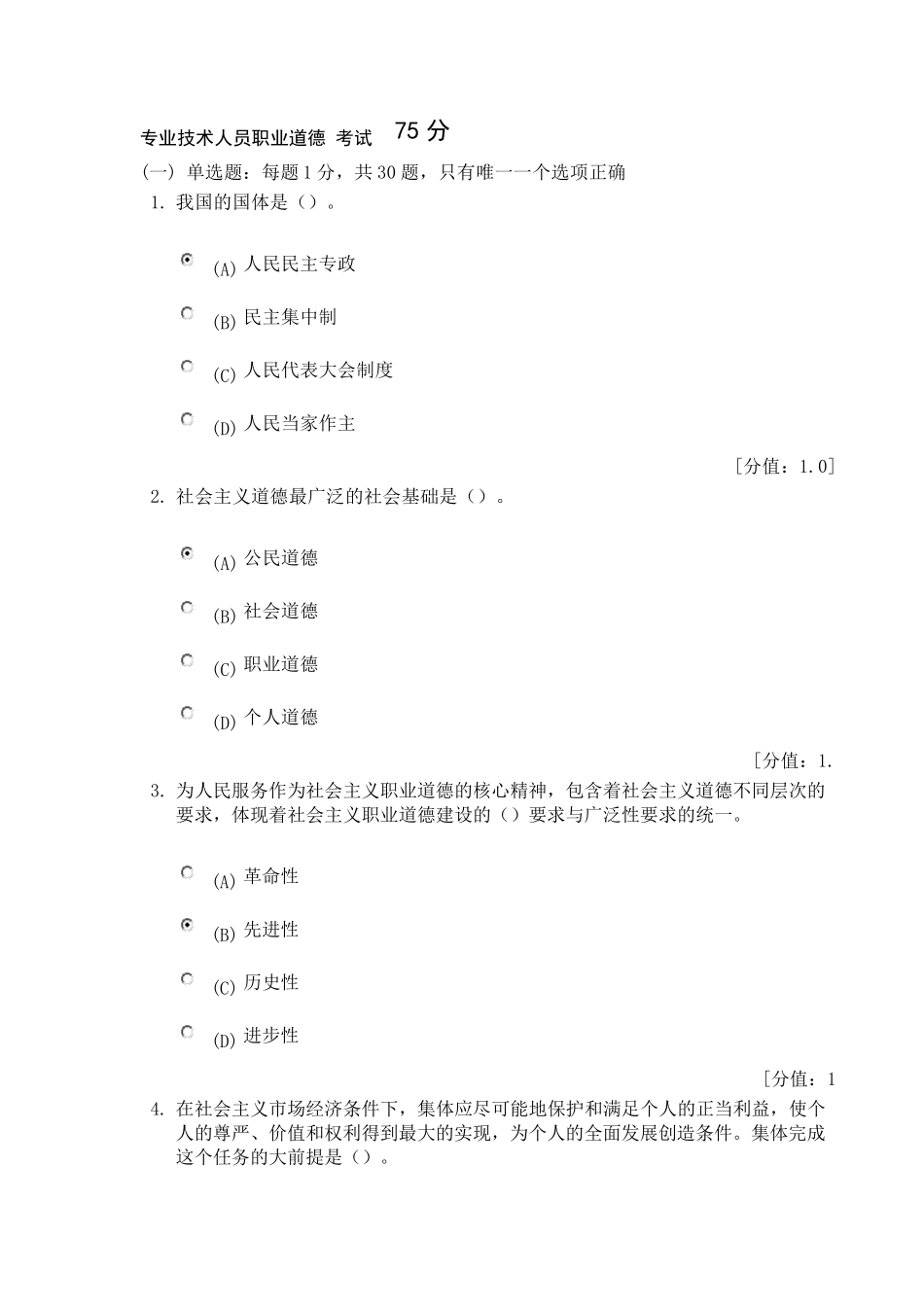 专业技术人员职业道德考试及答案75分_第1页