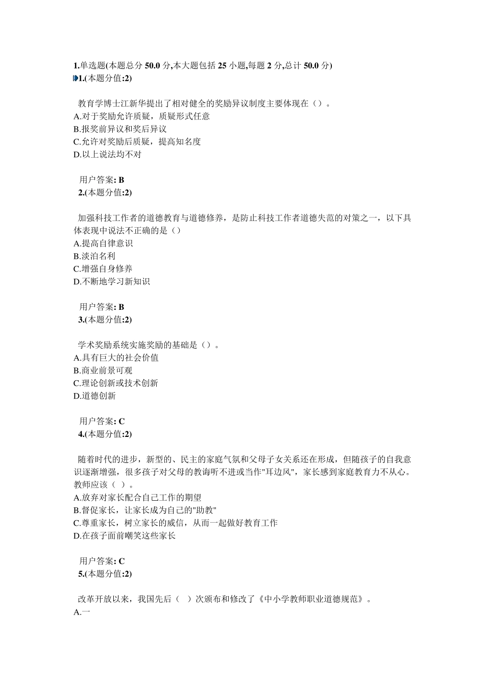 专业技术人员职业道德考试答案_第1页