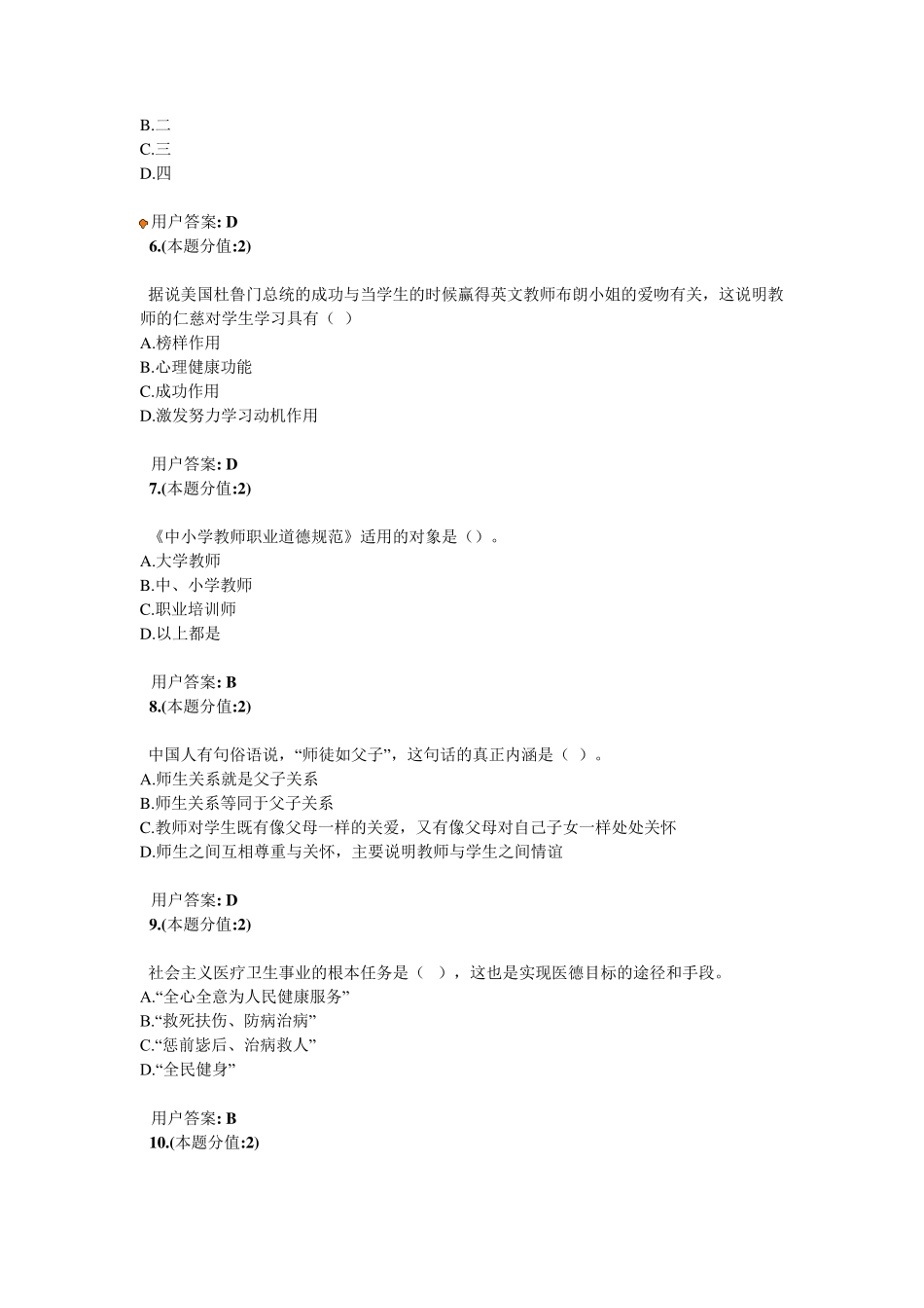 专业技术人员职业道德考试答案_第2页