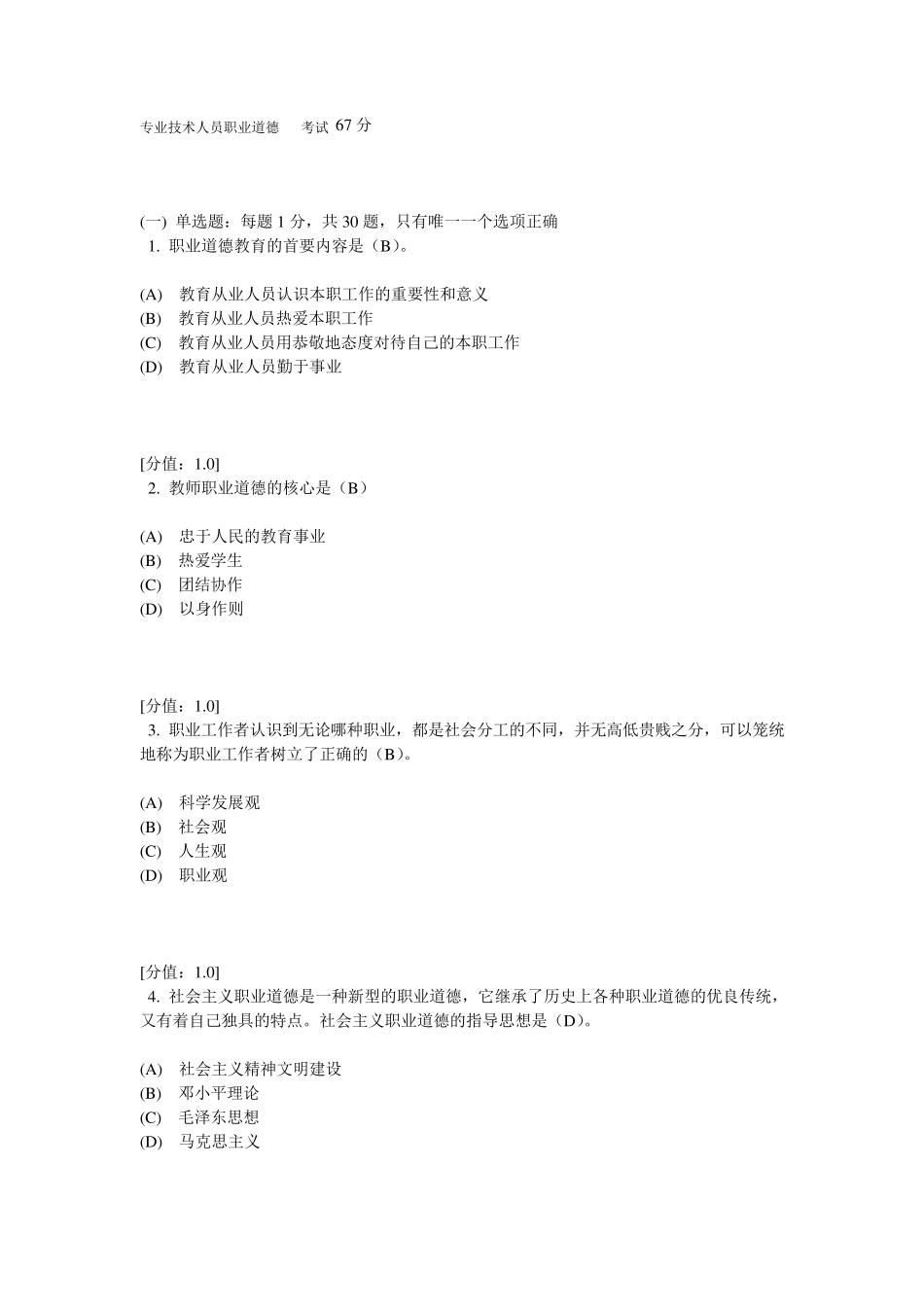 专业技术人员职业道德考试答案67分_第1页