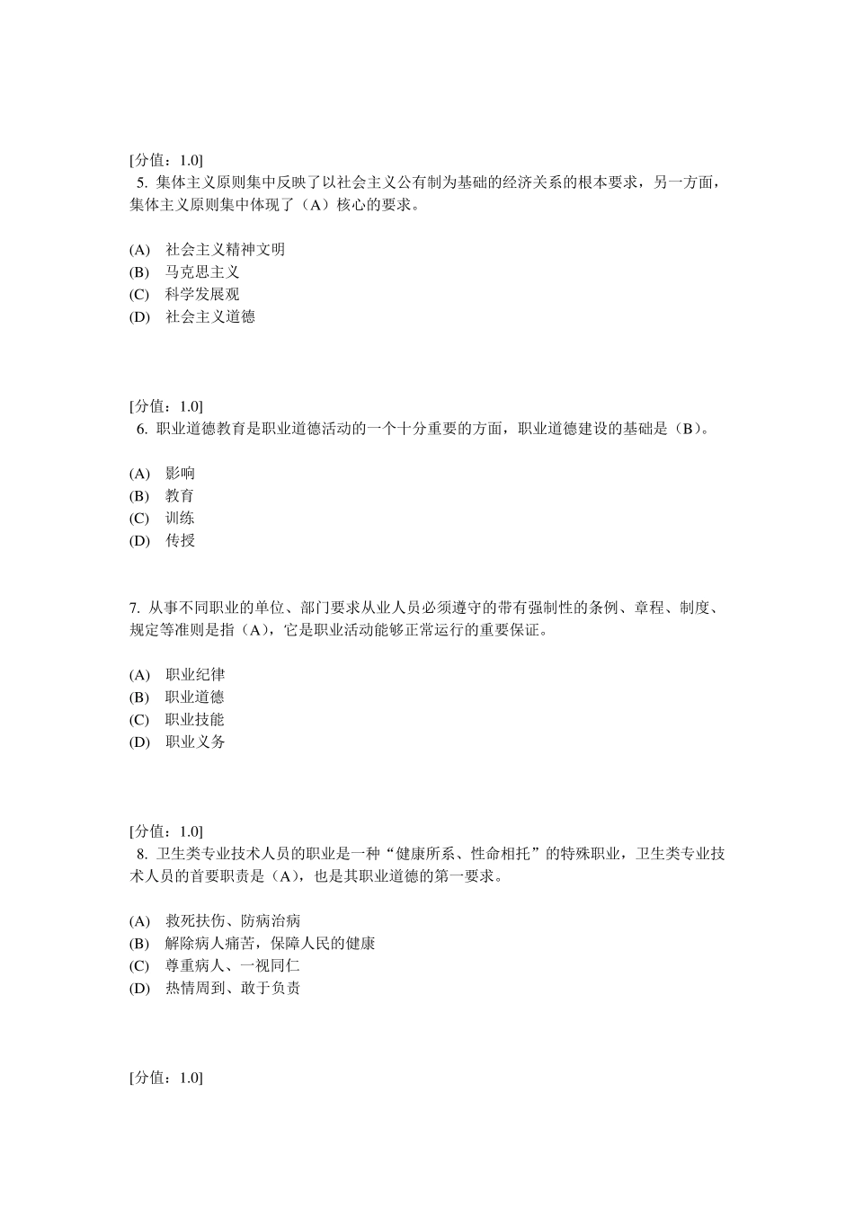 专业技术人员职业道德考试答案67分_第2页