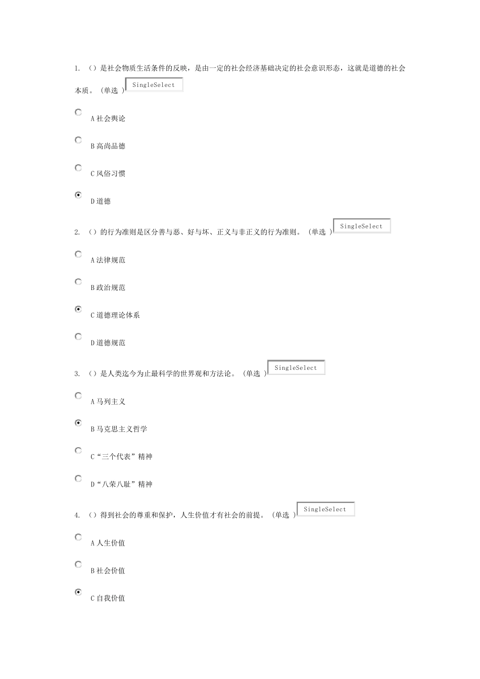 专业技术人员职业道德考试试卷_第1页