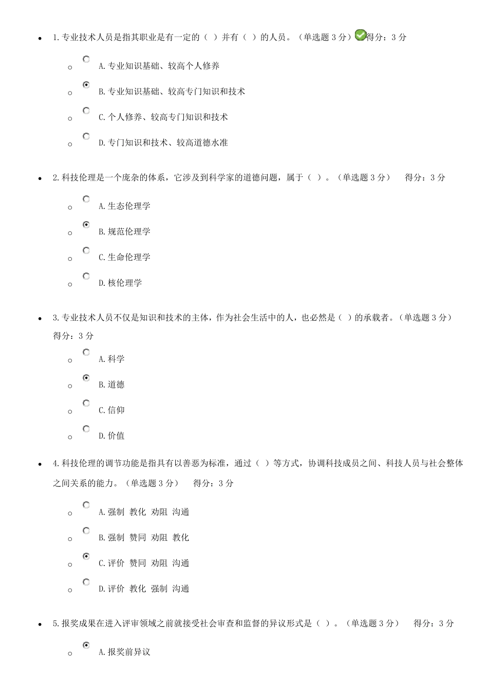 专业技术人员职业道德考试试题及答案继续教育(必过版)_第1页