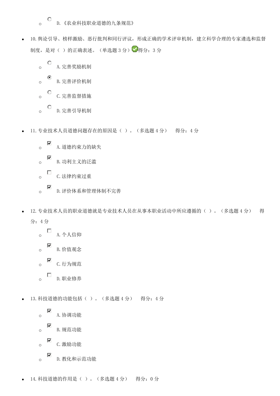 专业技术人员职业道德考试试题及答案继续教育(必过版)_第3页