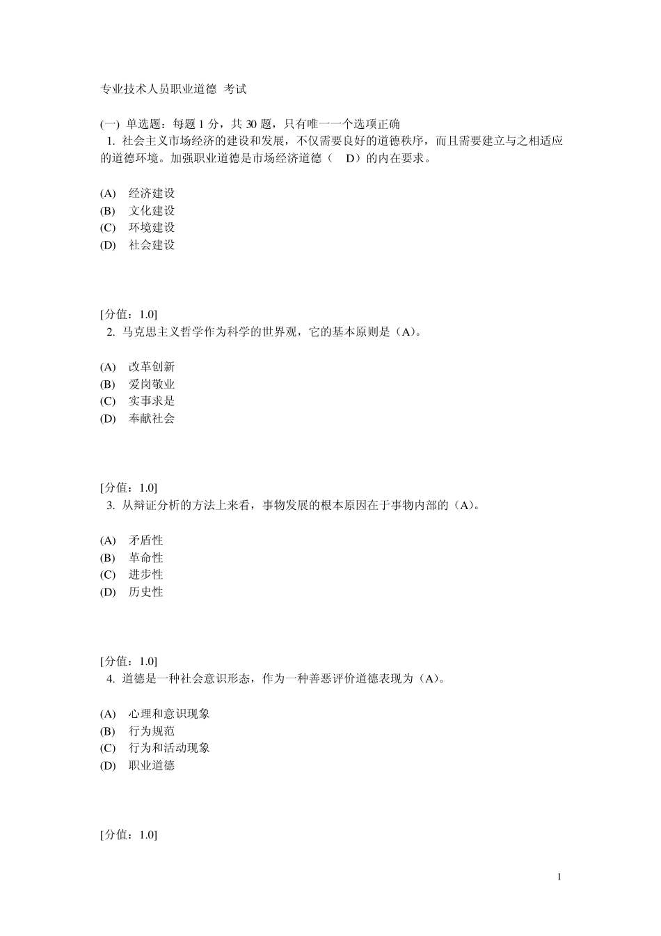 专业技术人员职业道德考试题_第1页