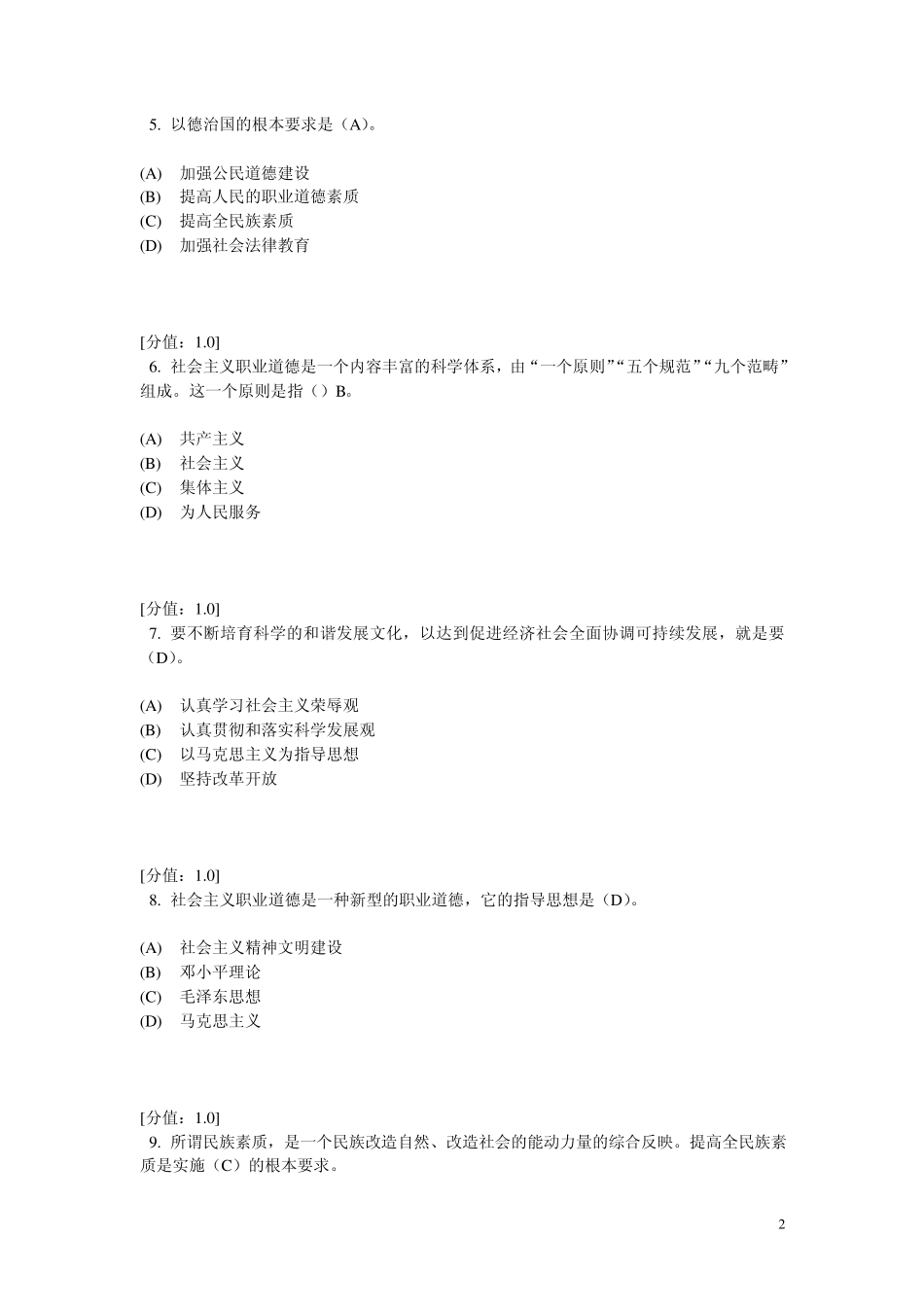 专业技术人员职业道德考试题_第2页