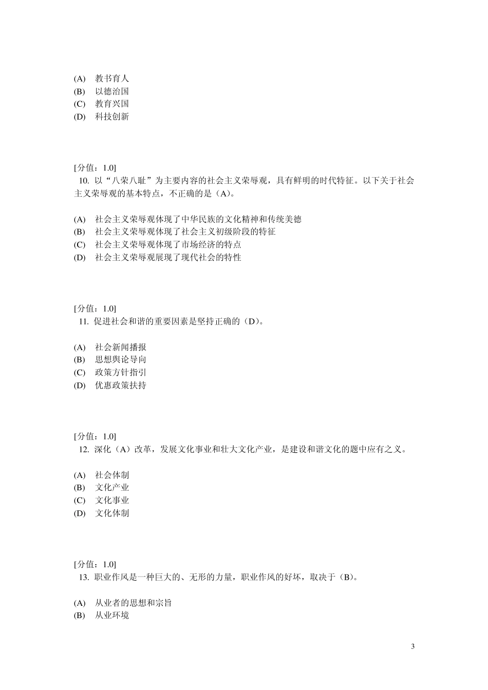 专业技术人员职业道德考试题_第3页