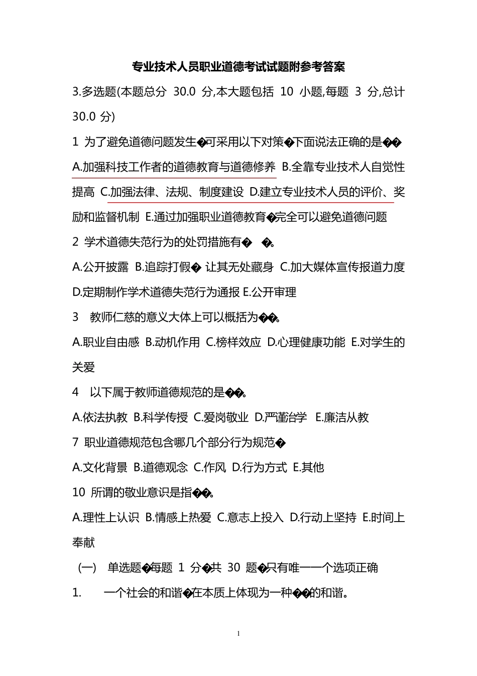 专业技术人员职业道德考试试题附参考答案_第1页