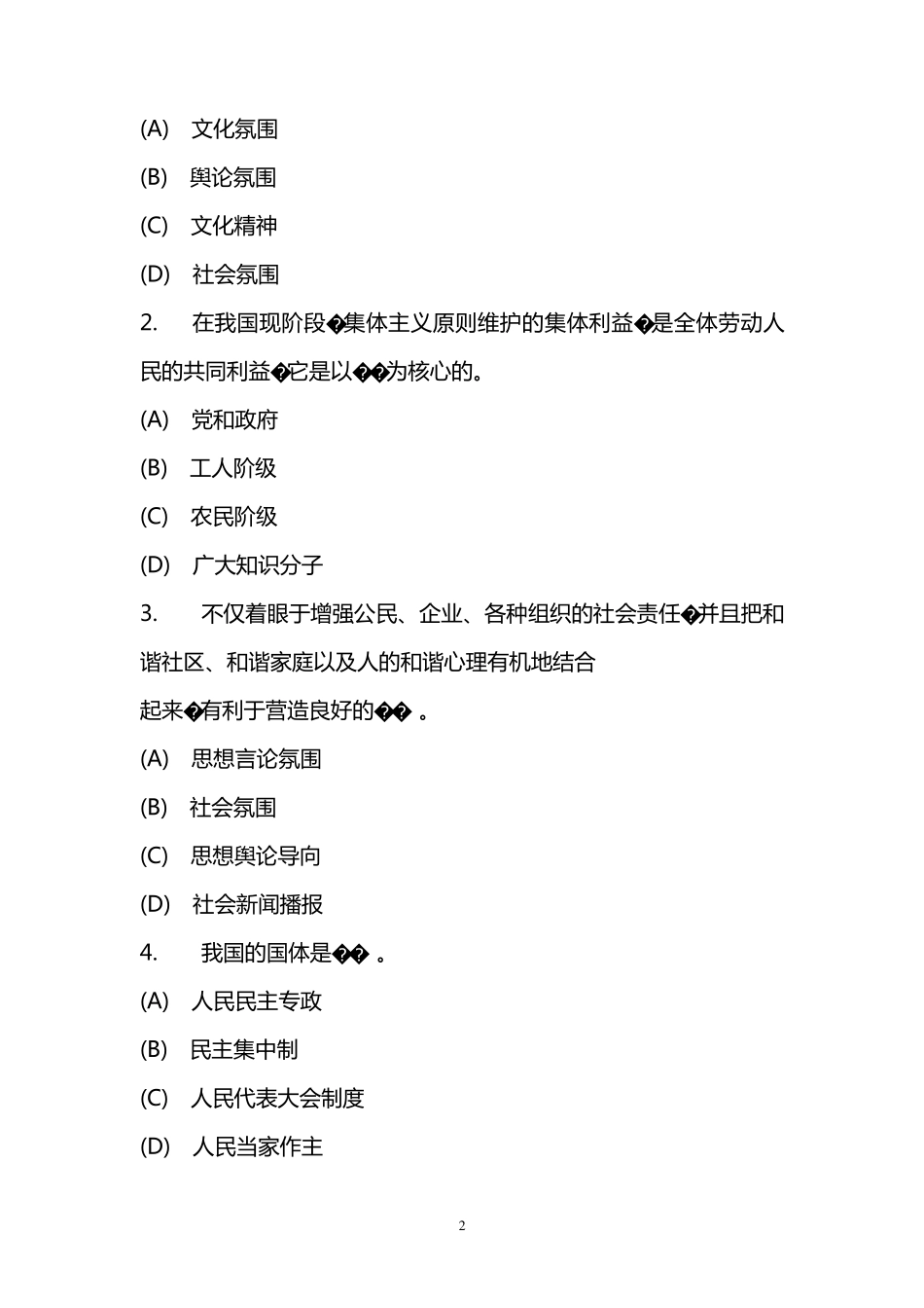 专业技术人员职业道德考试试题附参考答案_第2页