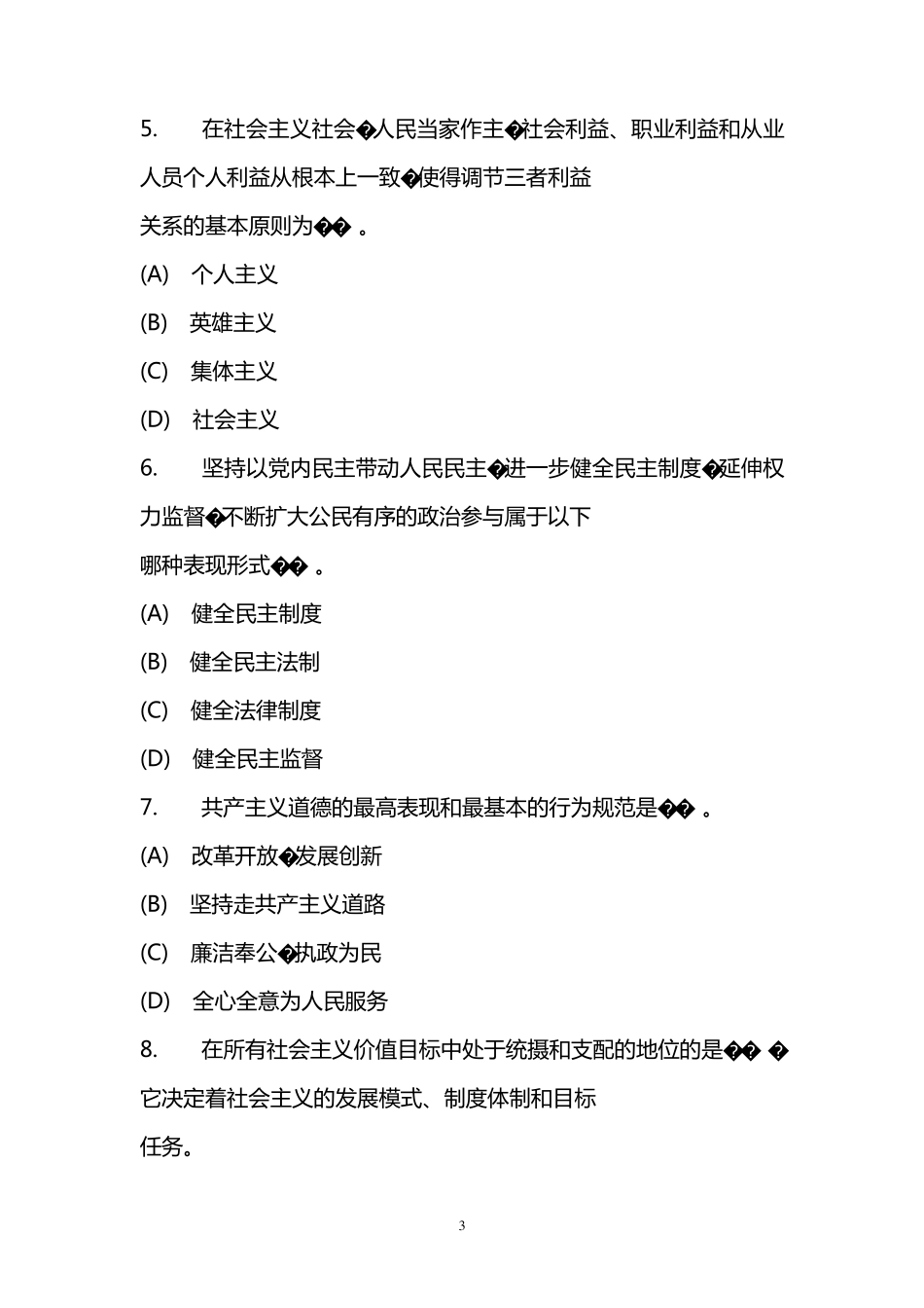 专业技术人员职业道德考试试题附参考答案_第3页