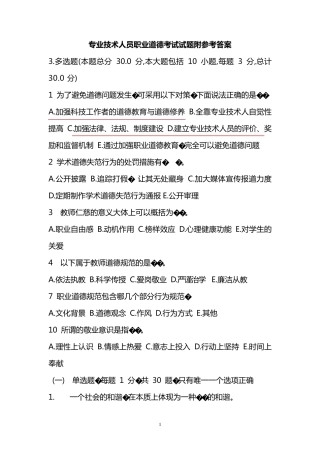 专业技术人员职业道德考试试题附参考答案