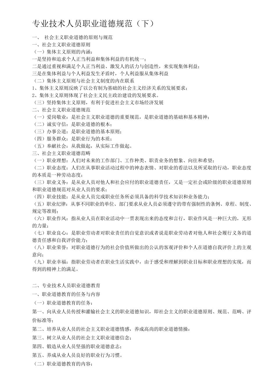 专业技术人员职业道德规范_第1页