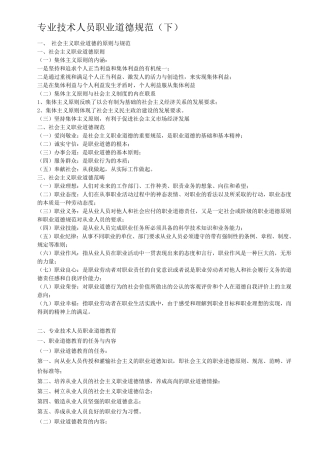 专业技术人员职业道德规范