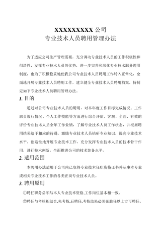 专业技术人员聘用管理办法