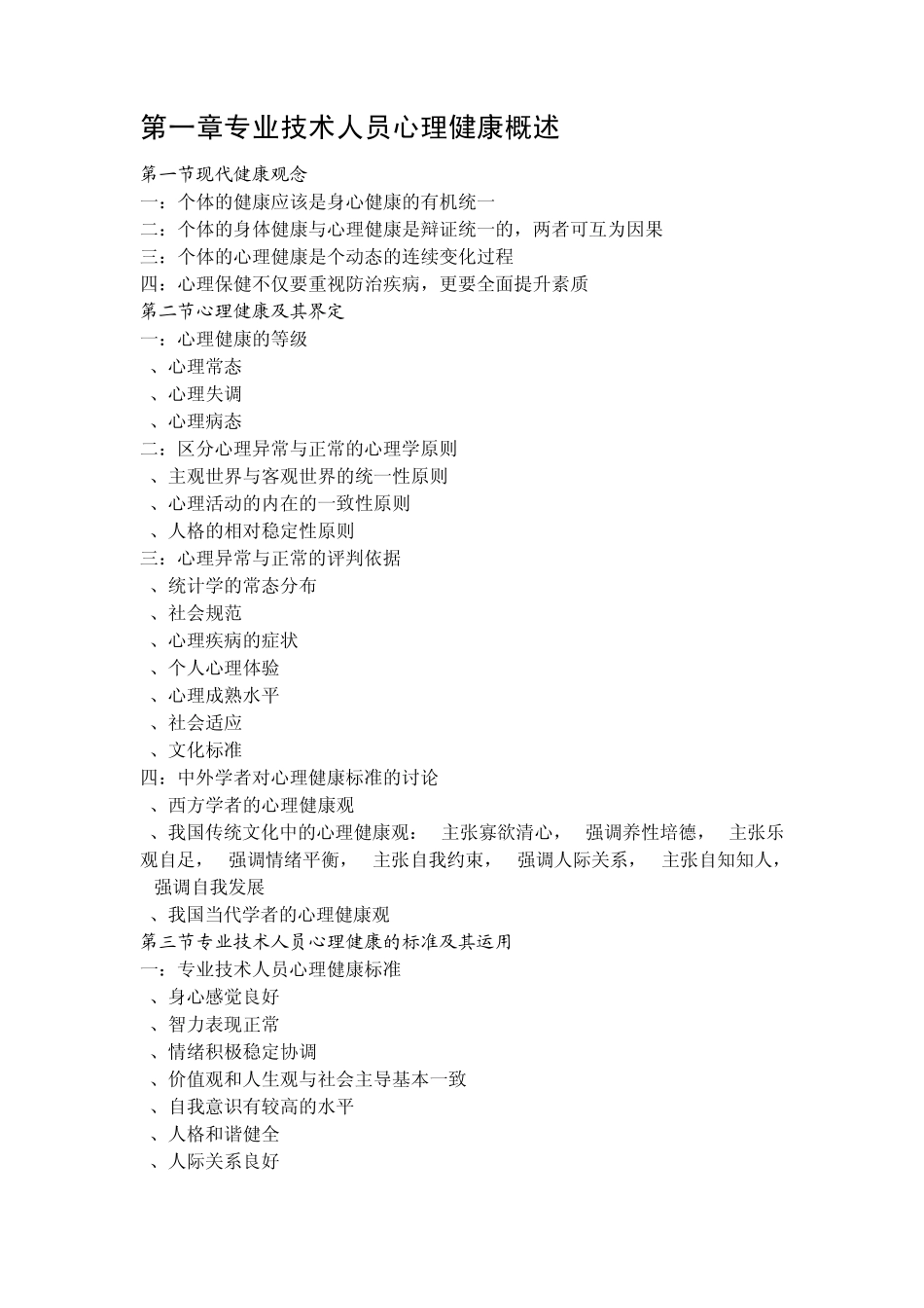 专业技术人员能力建设教程心理健康与心理调适能力_第1页