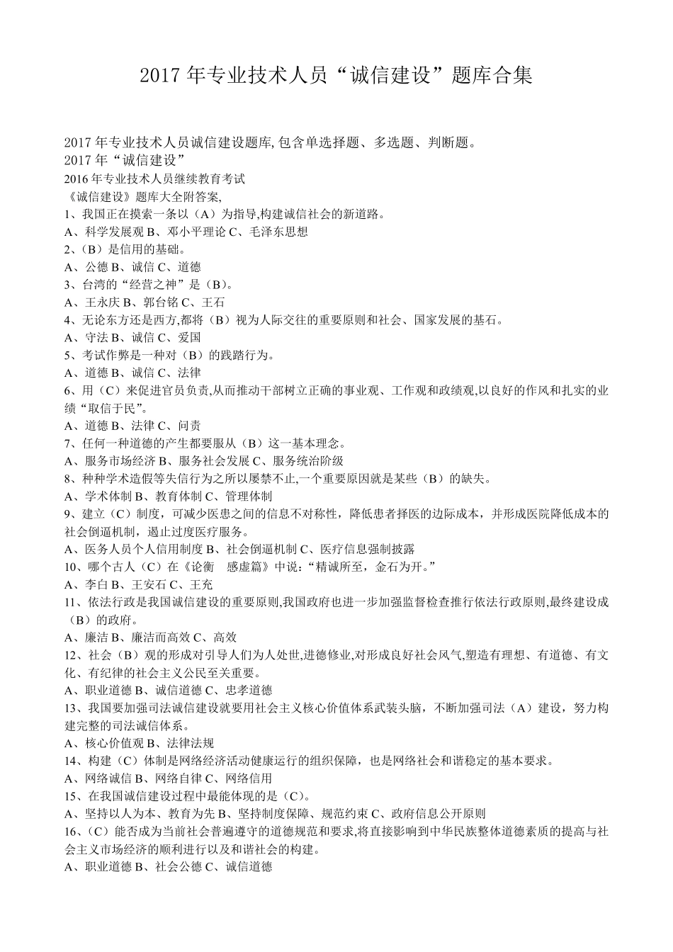 专业技术人员诚信建设_第1页