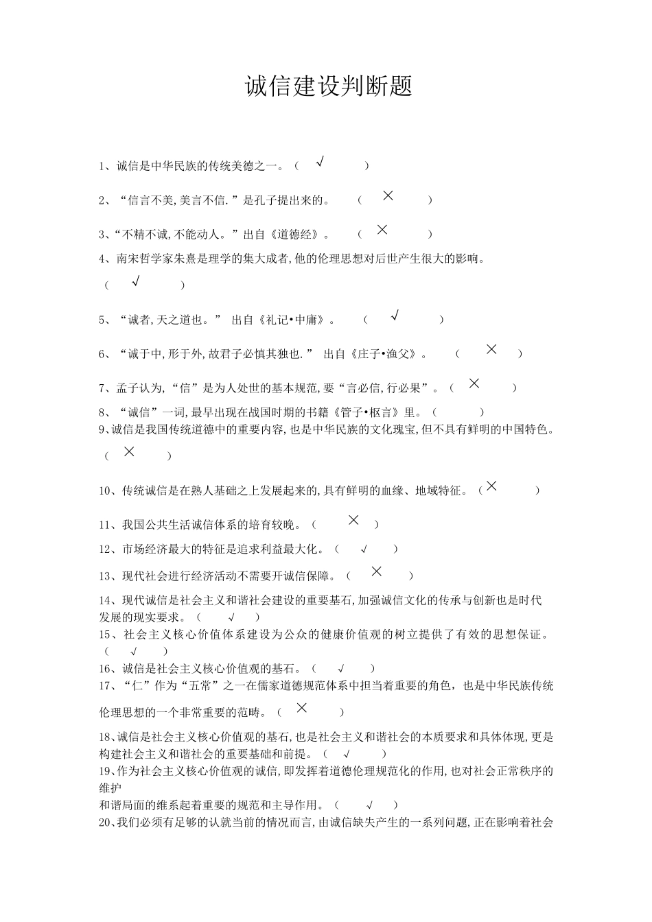 专业技术人员诚信建设判断题_第1页
