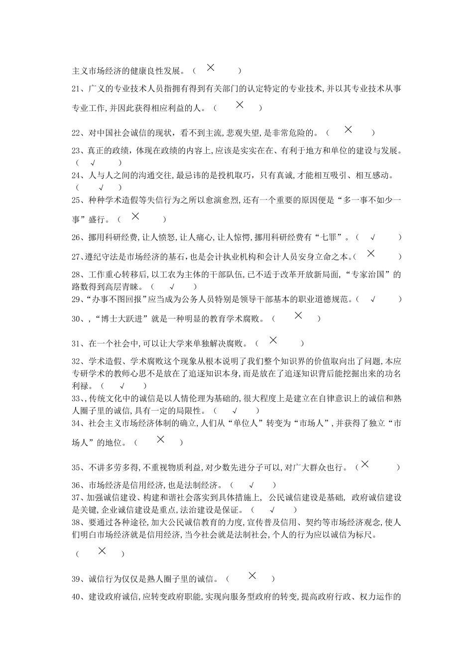 专业技术人员诚信建设判断题_第2页