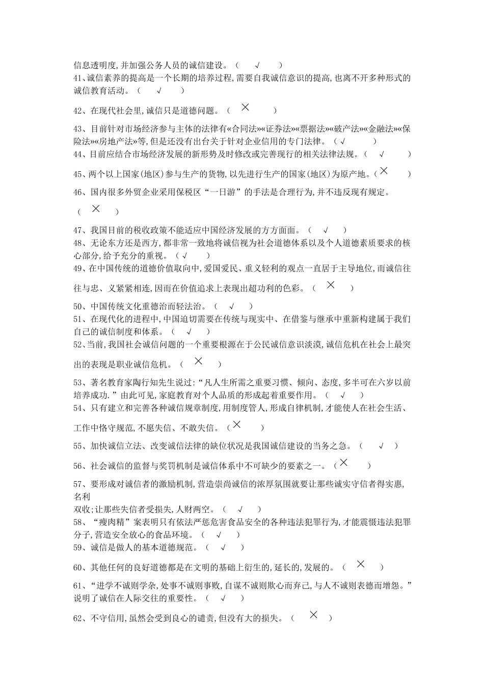 专业技术人员诚信建设判断题_第3页