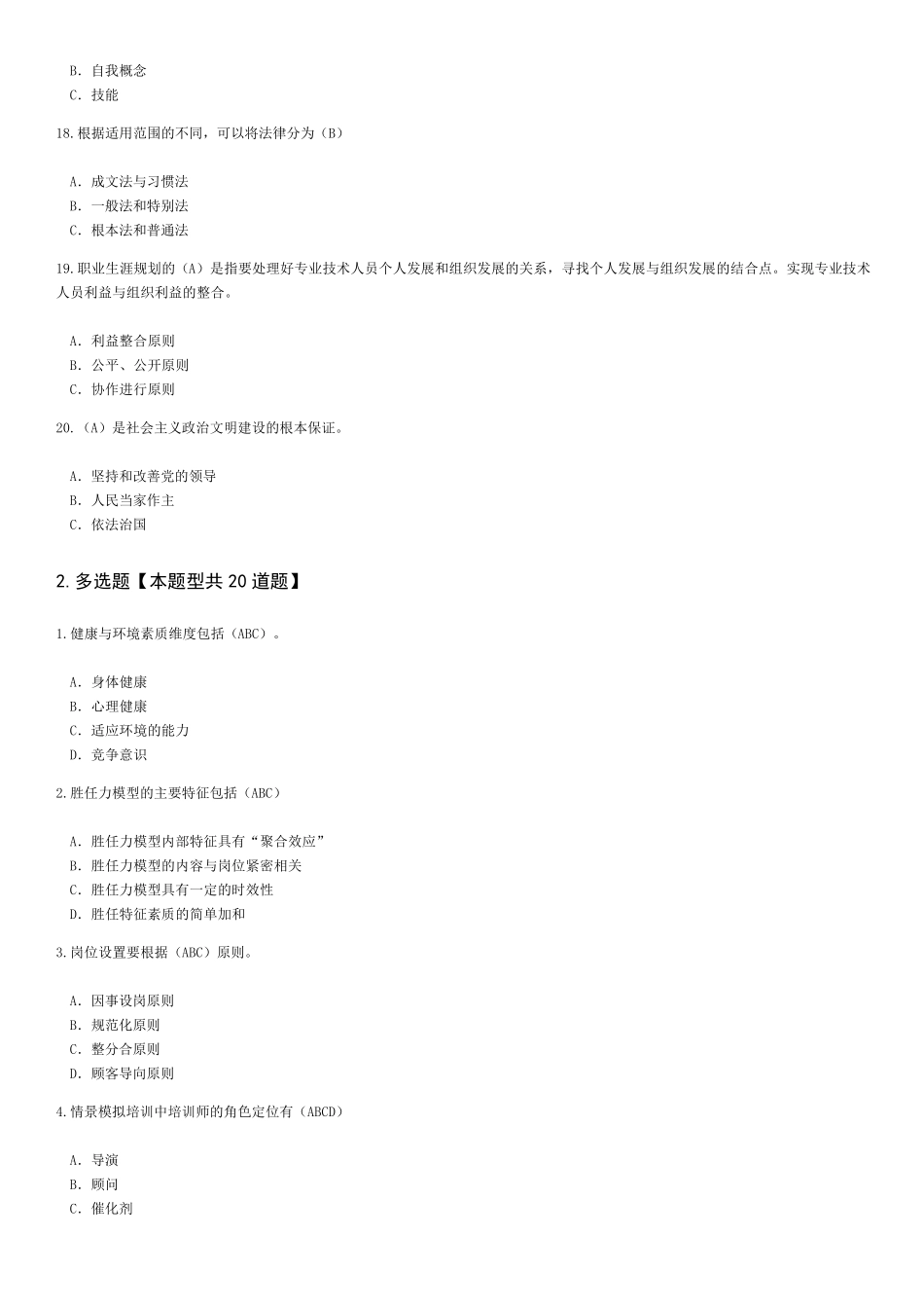 专业技术人岗位胜任力试题答案201607_第3页