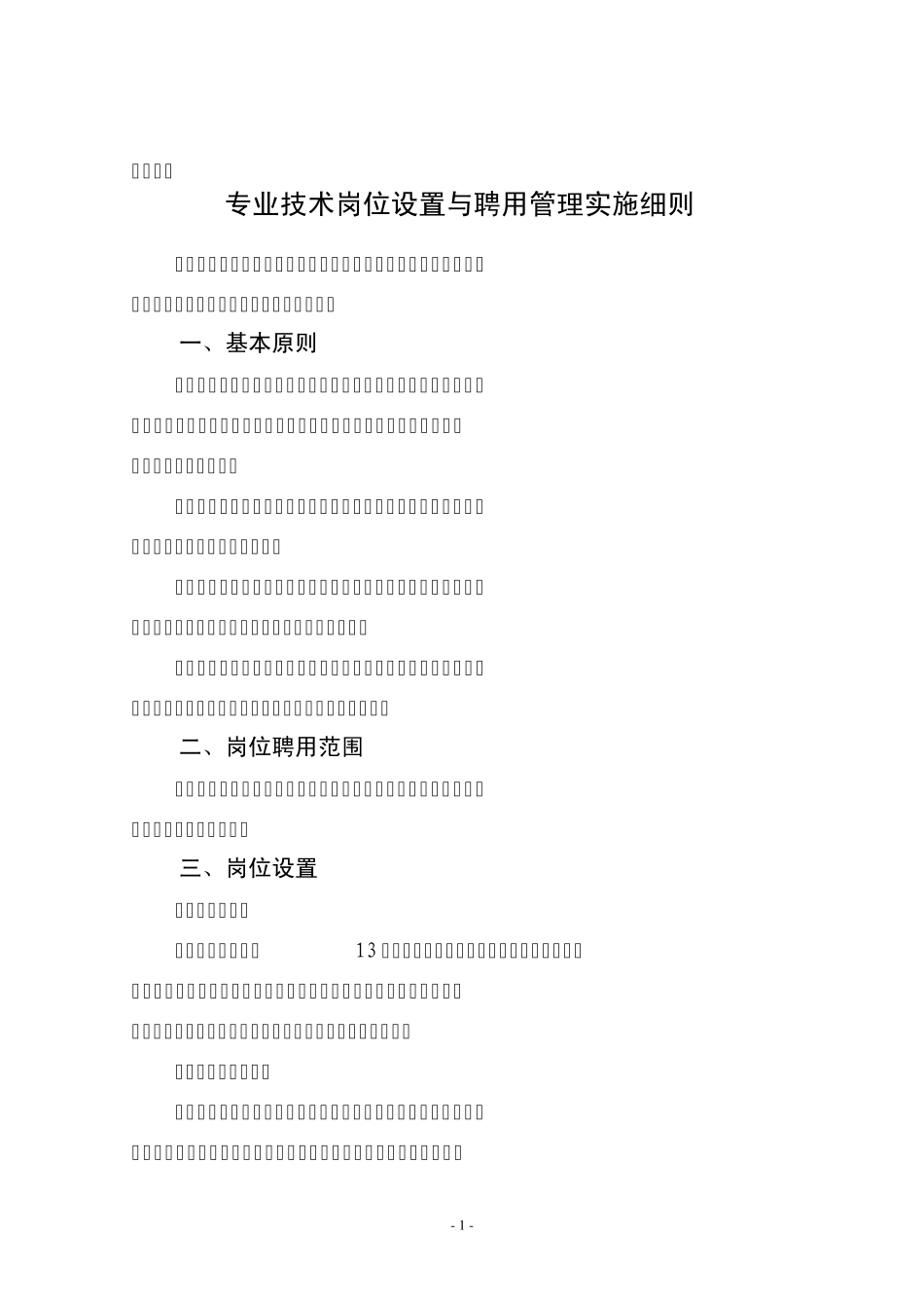 专业技术岗位设置与聘用管理实施细则_第1页