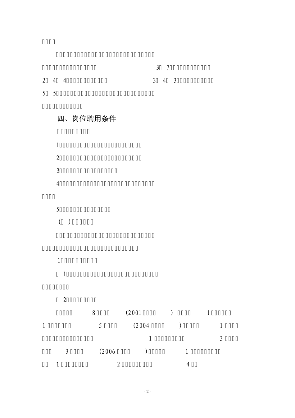 专业技术岗位设置与聘用管理实施细则_第2页