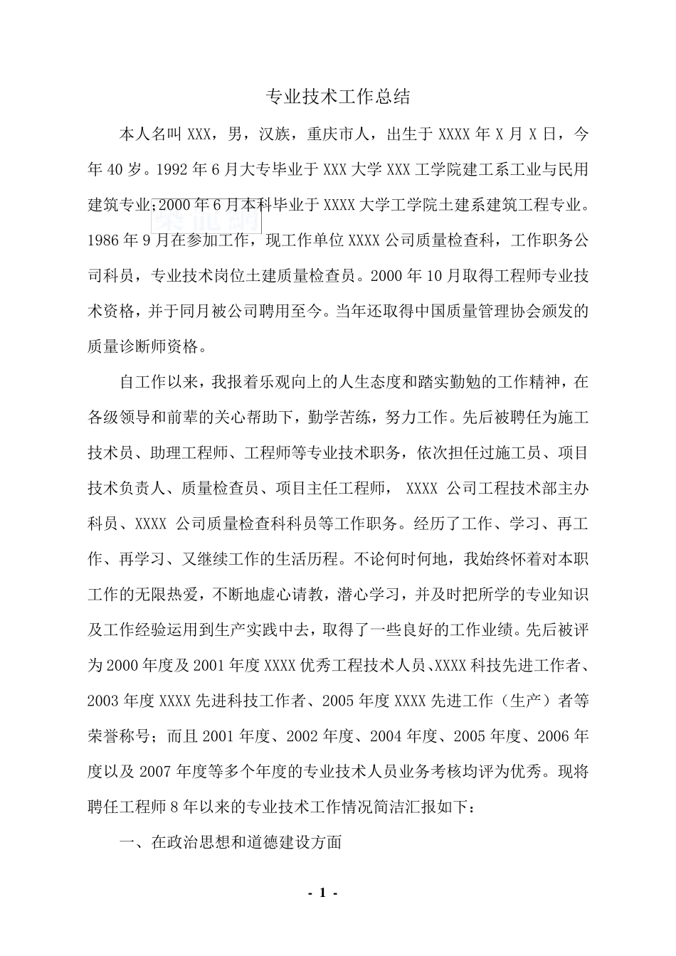 专业技术工作总结(高级职称)_第1页
