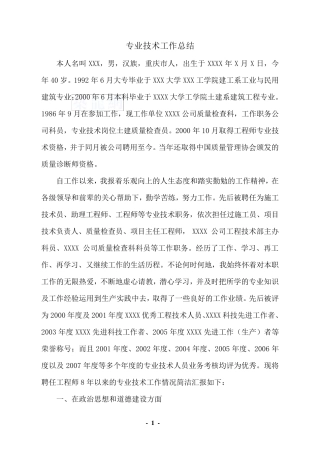 专业技术工作总结(高级职称)