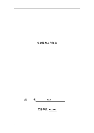 专业技术工作报告高级职称评审用