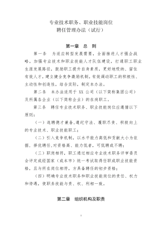 专业技术序列聘任管理暂行办法