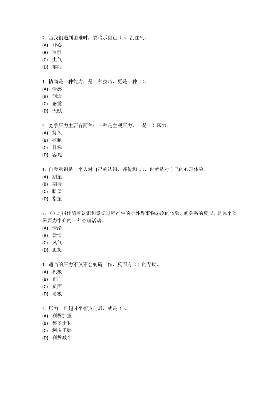 专业技术继续教育专业技术人员情绪管理与职场减压试题及答案单选_第2页