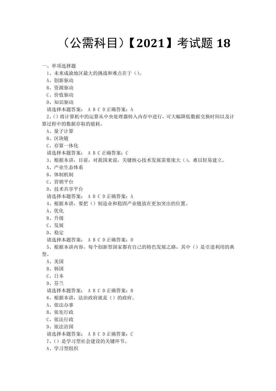 专业技术考试(公需科目)[2021]考试题(18)_第1页