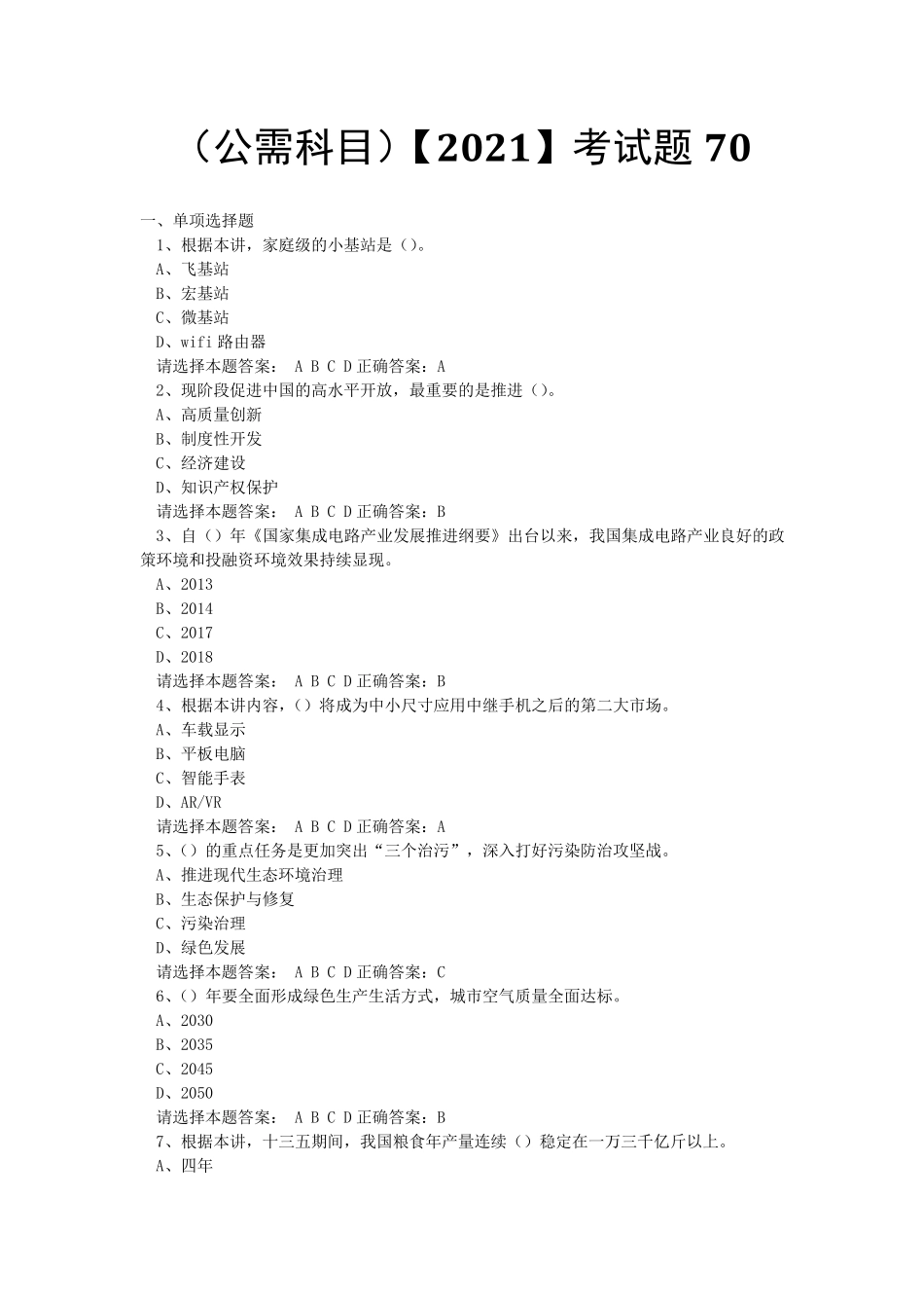 专业技术考试(公需科目)[2021]考试题(68)_第1页