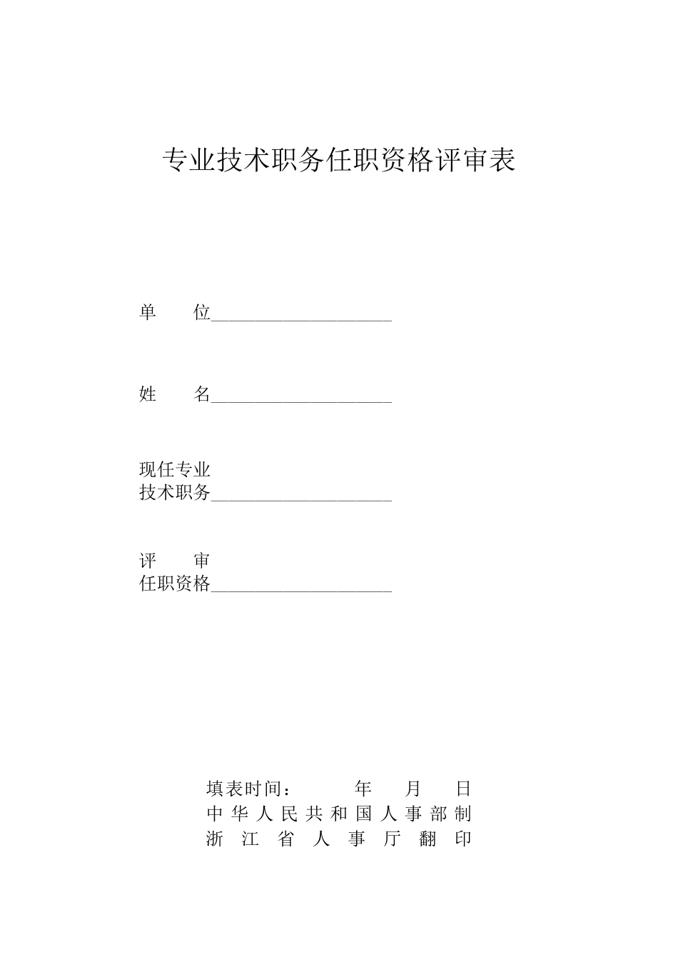 专业技术职务任职资格审批表_第1页
