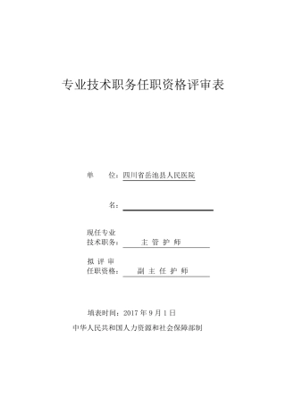 专业技术职务任职资格评审表(2017年)医院评