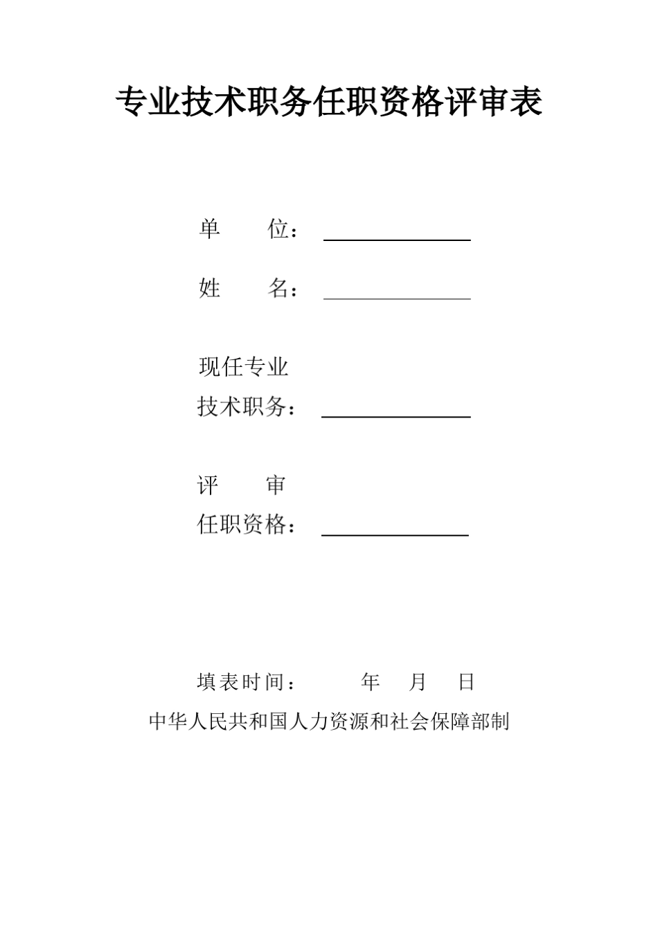 专业技术职务任职资格评审表(人社部)_第1页