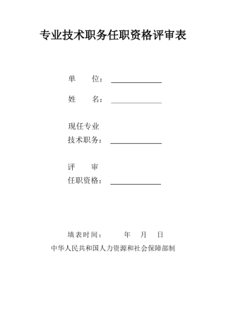 专业技术职务任职资格评审表(人社部)