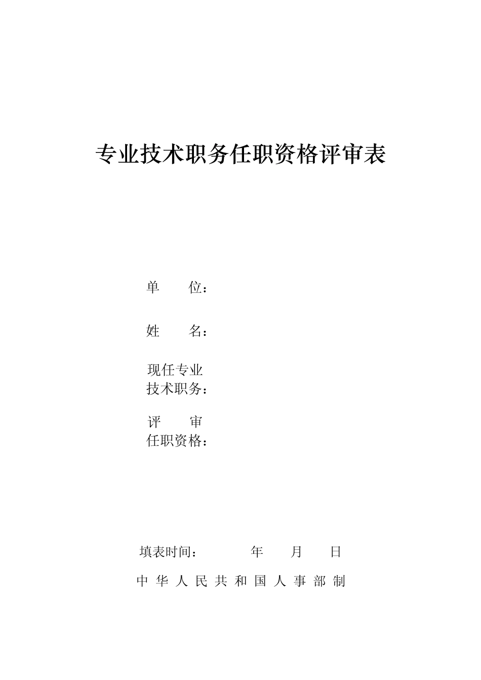 专业技术职务任职资格评审表_第1页